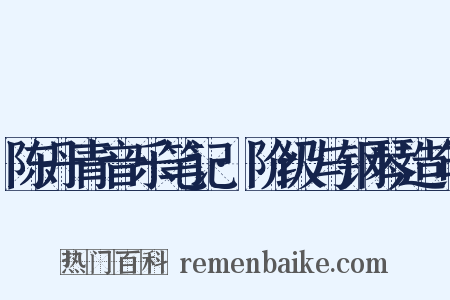 陈丹青音乐笔记·阶级与钢琴造句是什么意思的图片
